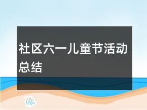 社區(qū)六一兒童節(jié)活動(dòng)總結(jié)