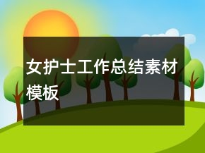 女護(hù)士工作總結(jié)素材模板