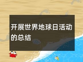 開展世界地球日活動的總結(jié)