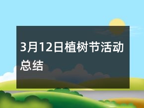3月12日植樹(shù)節(jié)活動(dòng)總結(jié)