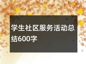 學生社區(qū)服務活動總結(jié)600字