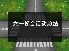 六一晚會活動總結(jié)