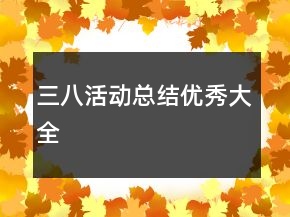 三八活動(dòng)總結(jié)優(yōu)秀大全
