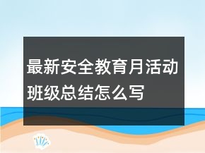 最新安全教育月活動(dòng)班級(jí)總結(jié)怎么寫