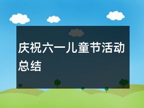 慶祝六一兒童節(jié)活動(dòng)總結(jié)