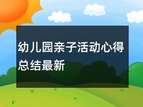 幼兒園親子活動心得總結最新