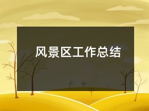 風(fēng)景區(qū)工作總結(jié)
