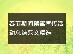 春節(jié)期間禁毒宣傳活動(dòng)總結(jié)范文精選
