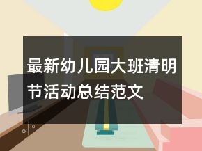 最新幼兒園大班清明節(jié)活動總結范文