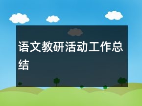 語文教研活動(dòng)工作總結(jié)