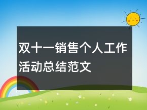 雙十一銷售個人工作活動總結(jié)范文