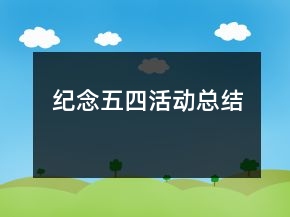 紀(jì)念五四活動總結(jié)