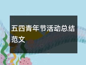 五四青年節(jié)活動(dòng)總結(jié)范文