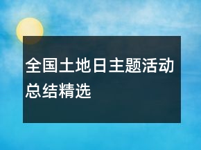 全國(guó)土地日主題活動(dòng)總結(jié)精選