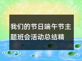 我們的節(jié)日端午節(jié)主題班會活動總結(jié)精選