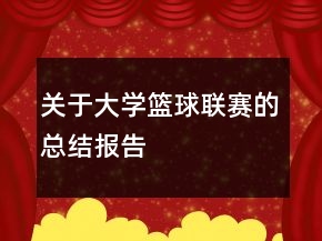 關(guān)于大學(xué)籃球聯(lián)賽的總結(jié)報告