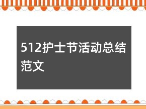 512護(hù)士節(jié)活動(dòng)總結(jié)范文