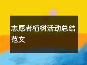志愿者植樹活動(dòng)總結(jié)范文