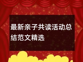 最新親子共讀活動(dòng)總結(jié)范文精選