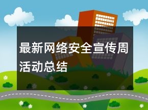 最新網(wǎng)絡(luò)安全宣傳周活動(dòng)總結(jié)