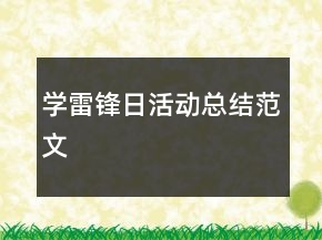 學(xué)雷鋒日活動(dòng)總結(jié)范文
