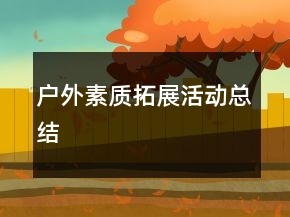 戶外素質(zhì)拓展活動(dòng)總結(jié)