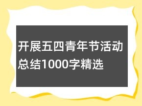 開展五四青年節(jié)活動(dòng)總結(jié)1000字精選