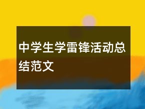 中學(xué)生學(xué)雷鋒活動總結(jié)范文