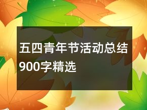 五四青年節(jié)活動(dòng)總結(jié)900字精選