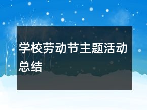學(xué)校勞動(dòng)節(jié)主題活動(dòng)總結(jié)