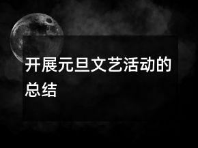 開展元旦文藝活動的總結(jié)