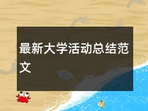 最新大學(xué)活動總結(jié)范文