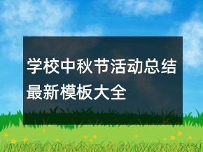 學校中秋節(jié)活動總結(jié)最新模板大全