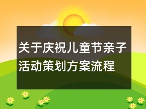 關(guān)于慶祝兒童節(jié)親子活動策劃方案流程精選