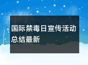 國際禁毒日宣傳活動總結(jié)最新