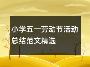 小學(xué)五一勞動(dòng)節(jié)活動(dòng)總結(jié)范文精選