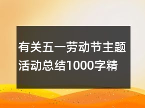 有關(guān)五一勞動(dòng)節(jié)主題活動(dòng)總結(jié)1000字精選