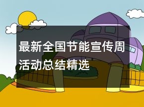 最新全國(guó)節(jié)能宣傳周活動(dòng)總結(jié)精選