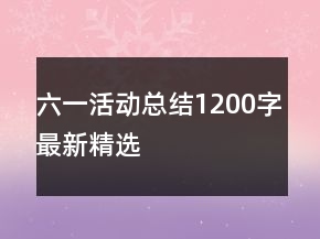 六一活動(dòng)總結(jié)1200字最新精選