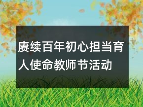 賡續(xù)百年初心擔(dān)當(dāng)育人使命教師節(jié)活動(dòng)總結(jié)