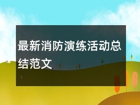 最新消防演練活動總結(jié)范文
