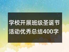 學(xué)校開展班級(jí)圣誕節(jié)活動(dòng)優(yōu)秀總結(jié)400字