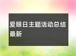 愛眼日主題活動(dòng)總結(jié)最新