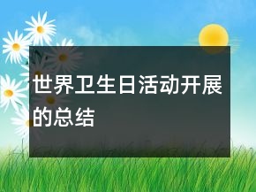 世界衛(wèi)生日活動(dòng)開展的總結(jié)