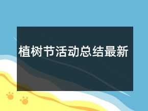 植樹節(jié)活動(dòng)總結(jié)最新