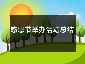 感恩節(jié)舉辦活動總結(jié)