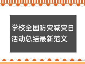 學校全國防災減災日活動總結最新范文