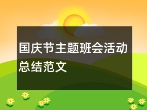 國慶節(jié)主題班會活動總結(jié)范文