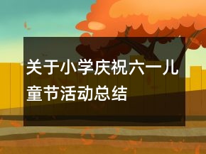 關(guān)于小學(xué)慶祝六一兒童節(jié)活動(dòng)總結(jié)