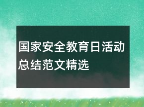 國家安全教育日活動總結范文精選
